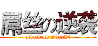 屌丝の逆袭 (attack on DiaoSi)