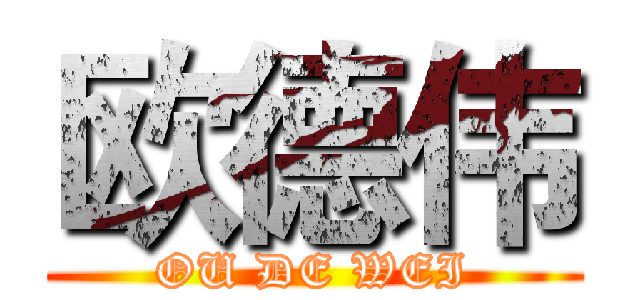 欧德伟 (OU DE WEI)