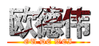 欧德伟 (OU DE WEI)