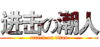 进击の潮人 (attack on titan)