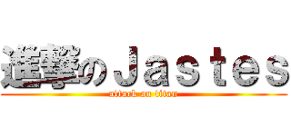 進撃のＪａｓｔｅｓ (attack on titan)