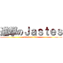 進撃のＪａｓｔｅｓ (attack on titan)