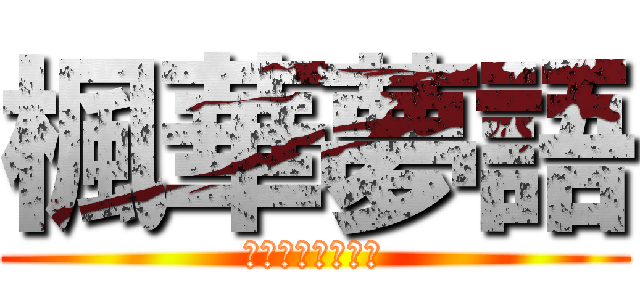 楓華夢語 (メープル夢の言語)