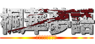 楓華夢語 (メープル夢の言語)