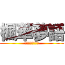 楓華夢語 (メープル夢の言語)