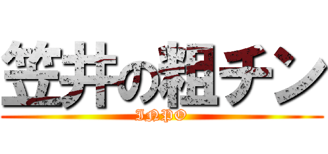 笠井の粗チン (INPO)