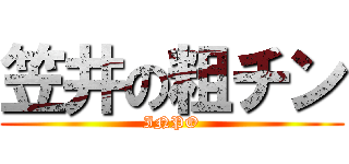 笠井の粗チン (INPO)