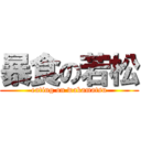 暴食の若松 (eating on wakamatsu)