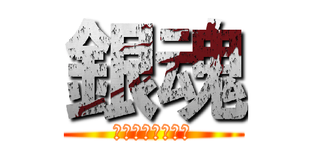 銀魂 (万事屋よ永遠なれ)
