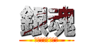 銀魂 (万事屋よ永遠なれ)