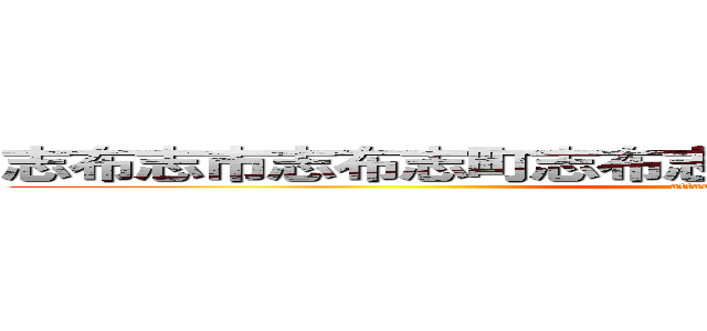 志布志市志布志町志布志志布志市役所志布志支所 (attack on titan)
