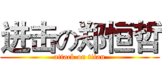 进击の郑恒哲 (attack on titan)