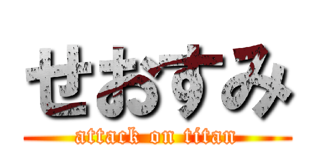 せおすみ (attack on titan)