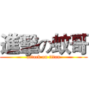 進擊の蚊哥 (attack on titan)