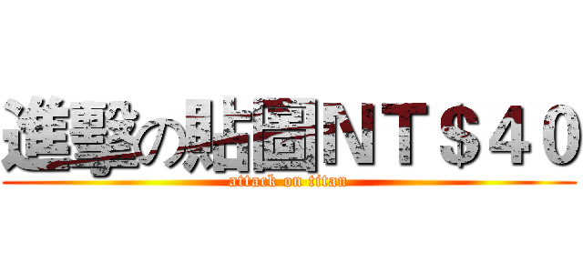 進擊の貼圖ＮＴ＄４０ (attack on titan)