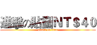 進擊の貼圖ＮＴ＄４０ (attack on titan)
