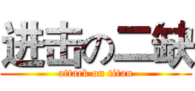 进击の二缺 (attack on titan)