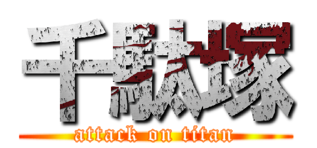 千駄塚 (attack on titan)