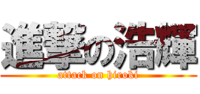 進撃の浩輝 (attack on hiroki)