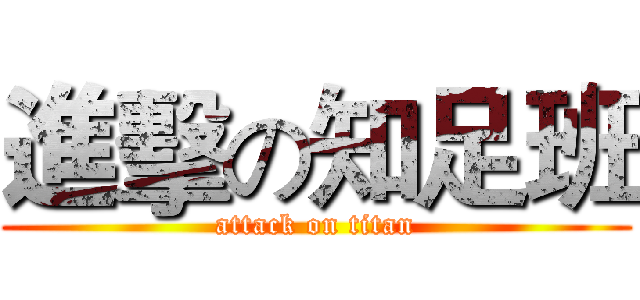 進擊の知足班 (attack on titan)