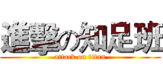 進擊の知足班 (attack on titan)