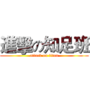 進擊の知足班 (attack on titan)