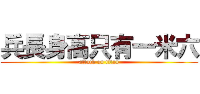 兵長身高只有一米六 (attack on titan)
