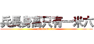 兵長身高只有一米六 (attack on titan)
