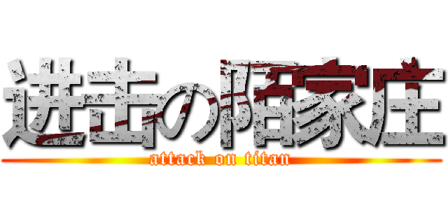 进击の陌家庄 (attack on titan)