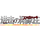 进击の陌家庄 (attack on titan)