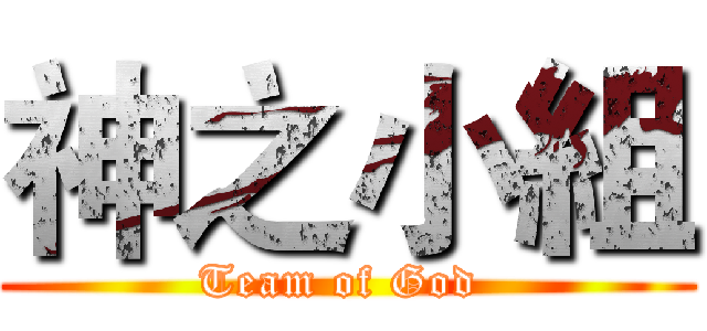 神之小組 (Team of God )