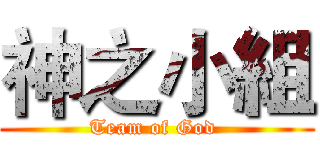 神之小組 (Team of God )