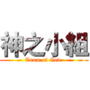 神之小組 (Team of God )