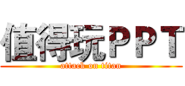 值得玩ＰＰＴ (attack on titan)