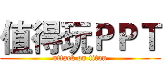 值得玩ＰＰＴ (attack on titan)