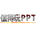 值得玩ＰＰＴ (attack on titan)