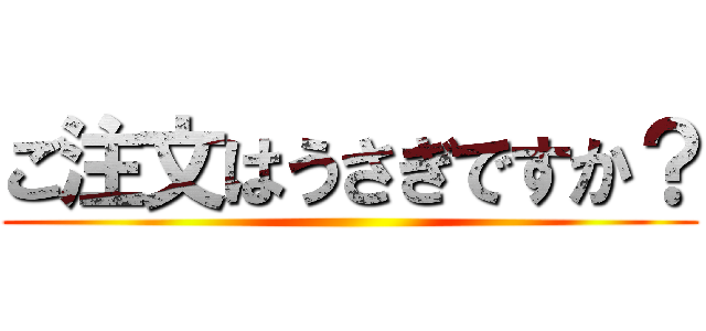 ご注文はうさぎですか？ ()