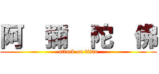 阿  彌  陀  佛 (attack on titan)