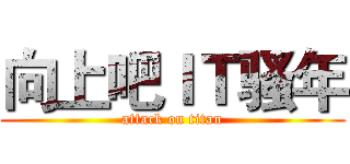 向上吧ＩＴ骚年 (attack on titan)