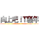 向上吧ＩＴ骚年 (attack on titan)