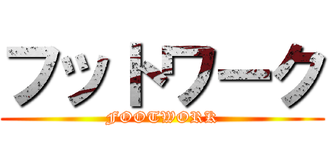 フットワーク (FOOTWORK)