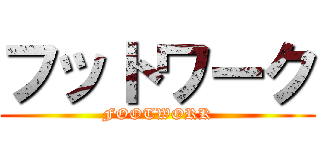 フットワーク (FOOTWORK)