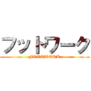 フットワーク (FOOTWORK)