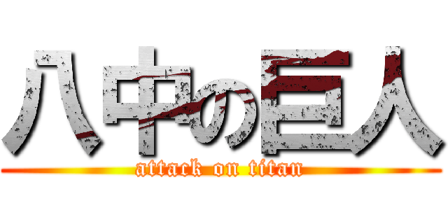 八中の巨人 (attack on titan)