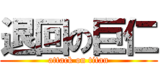 退回の巨仁 (attack on titan)