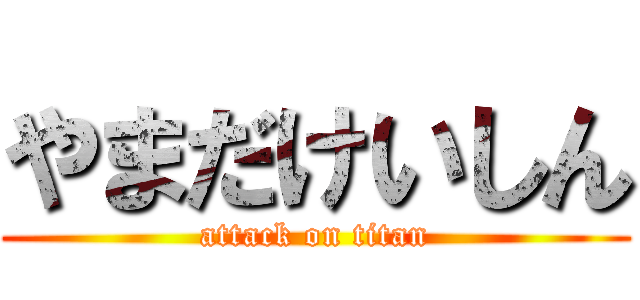 やまだけいしん (attack on titan)