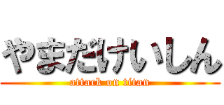 やまだけいしん (attack on titan)
