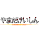 やまだけいしん (attack on titan)