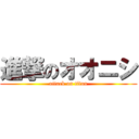 進撃のオオニシ (attack on titan)