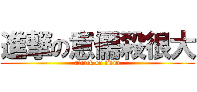 進撃の意儒殺很大 (attack on titan)